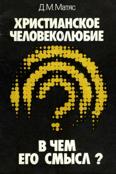 Христианское человеколюбие В чем его смысл