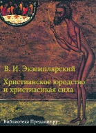 Христианское юродство и христианская сила К вопросу о смысле жизни