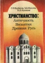 Христианство Античность Византия Древняя Русь