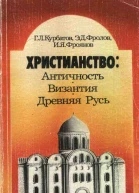 Христианство Античность Византия Древняя Русь