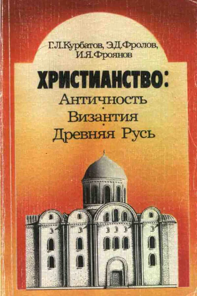 Христианство Античность Византия Древняя Русь