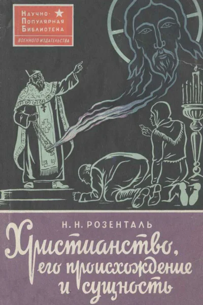 Христианство его происхождение и сущность