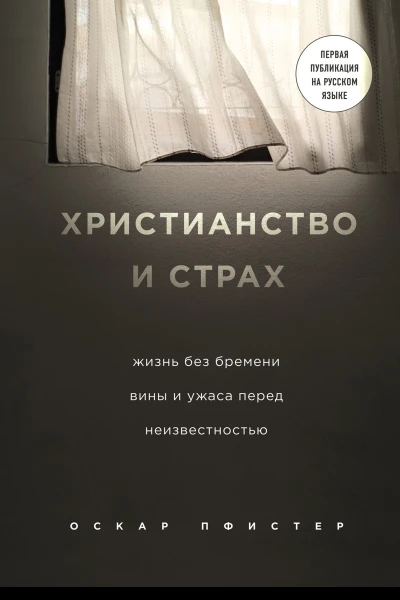 Христианство и страх Жизнь без бремени вины и ужаса перед неизвестностью