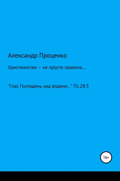 Христианство  не просто правила