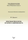 Христианство в Китае история и современность
