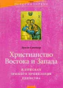 Христианство Востока и Запада в поисках зримого проявления единства