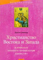 Христианство Востока и Запада в поисках зримого проявления единства