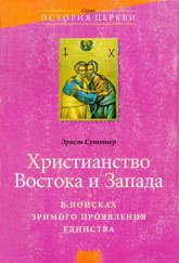 Христианство Востока и Запада в поисках зримого проявления единства