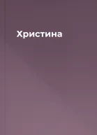 Христина