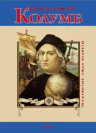 Христофор Колумб