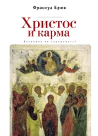 Христос и карма Возможен ли компромисс