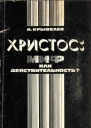 ХРИСТОС МИФ ИЛИ ДЕЙСТВИТЕЛЬНОСТЬ