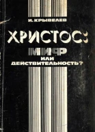 ХРИСТОС МИФ ИЛИ ДЕЙСТВИТЕЛЬНОСТЬ