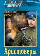 Христоверы роман  Александр Чиненков