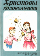 Христовы колокольчики