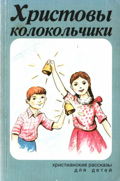 Христовы колокольчики
