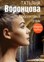 Хризолитовый огонь