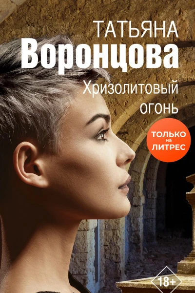 Хризолитовый огонь