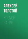 Хромой барин