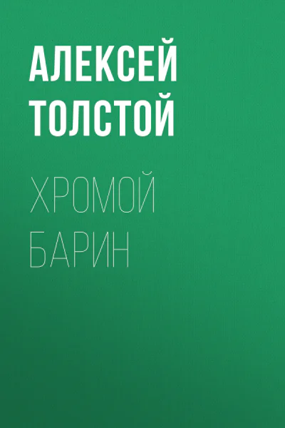 Хромой барин