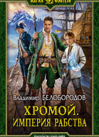 Хромой Империя рабства
