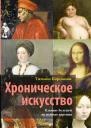 Хроническое искусство Влияние болезней на великие картины