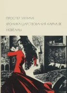 Хроника царствования Карла IX Новеллы