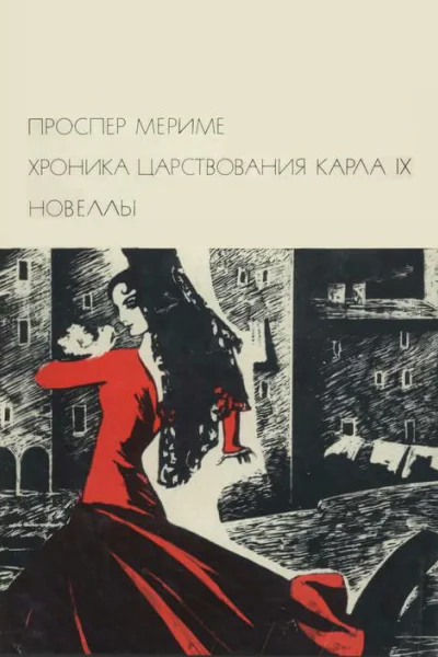 Хроника царствования Карла IX Новеллы