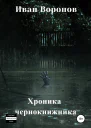 Хроника Чернокнижника