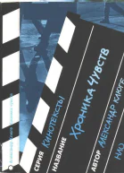 Хроника чувств