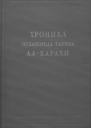 Хроника Мухаммеда Тахира алКарахи о дагестанских войнах в период Шамиля