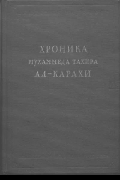 Хроника Мухаммеда Тахира алКарахи о дагестанских войнах в период Шамиля