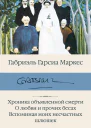 Хроника объявленной смерти О любви и прочих бесах Вспоминая моих несчастных шлюшек