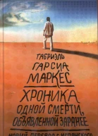 ХРОНИКА ОДНОЙ СМЕРТИ ОБЪЯВЛЕННОЙ ЗАРАНЕЕ