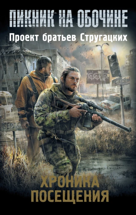 Хроника Посещения сборник рассказов