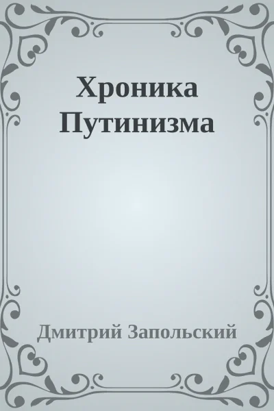 Хроника Путинизма