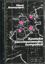 Хроника расстрелянных островов