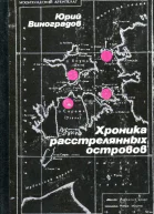 Хроника расстрелянных островов