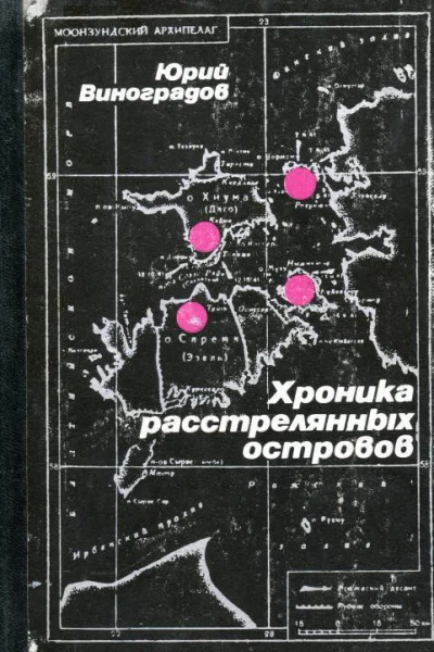 Хроника расстрелянных островов