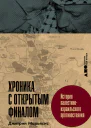Хроника с открытым финалом История палестиноизраильского противостояния