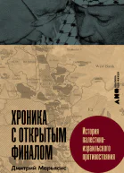 Хроника с открытым финалом История палестиноизраильского противостояния