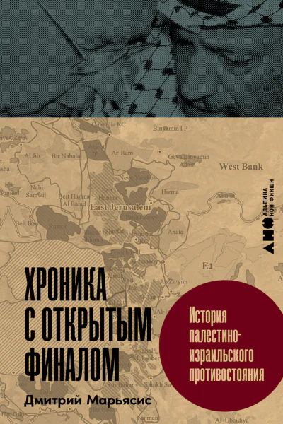 Хроника с открытым финалом История палестиноизраильского противостояния