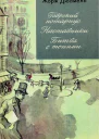 Хроника семьи Паскье Гаврский нотариус Наставники Битва с тенями