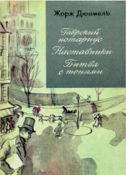 Хроника семьи Паскье Гаврский нотариус Наставники Битва с тенями