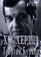 Хроника сердца Серия Мой 20 век