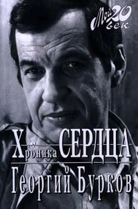 Хроника сердца Серия Мой 20 век