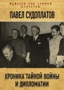 Хроника тайной войны и дипломатии 19381941 годы