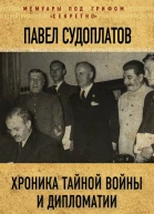 Хроника тайной войны и дипломатии 19381941 годы
