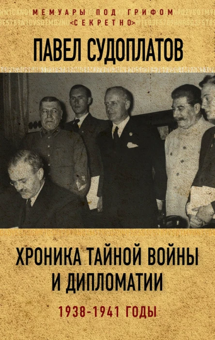Хроника тайной войны и дипломатии 19381941 годы