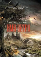 Хроника Убийцы Короля День первый Имя ветра  Патрик Ротфусс